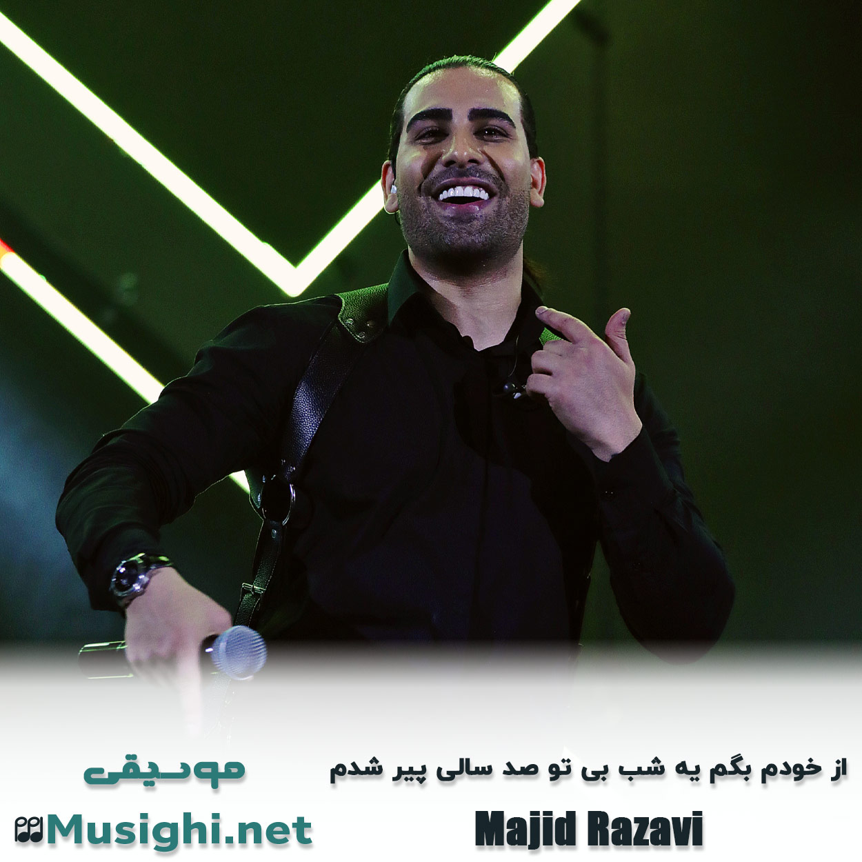 مشاهده تصویر دانلود آهنگ از خودم بگم یه شب بی تو صد سالی پیر شدم مجید رضوی دانلود اهنگ از خودم بگم یه شب بی تو صد سالی پیر شدم مجید رضوی
